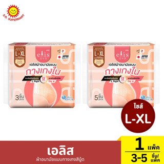 เอลิส ผ้าอนามัยแบบกางเกงสีนู้ด ไซส์L-XL