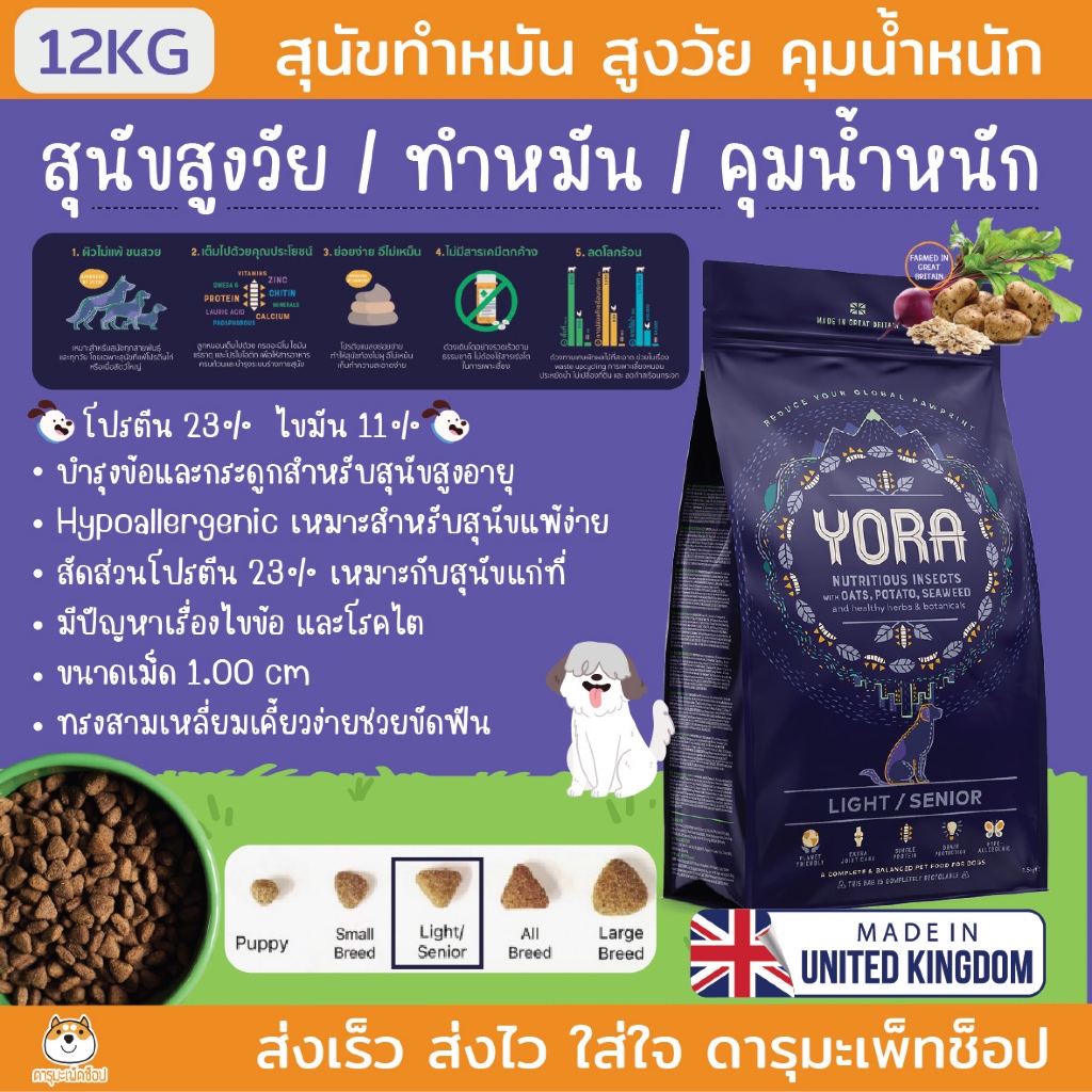 สุนัขสูงวัย ลดน้ำหนัก ไขมันต่ำ YORA โยรา Adult Light / Senior 12KG
