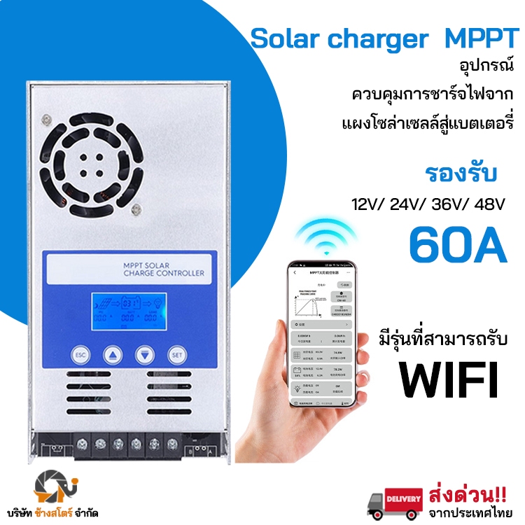 โซล่าชาร์เจอร์ MPPT 60A เชื่อมต่อ wifi ได้ MPPT 12V 24V 36V 48V พร้อมจอแสดงผล LCD