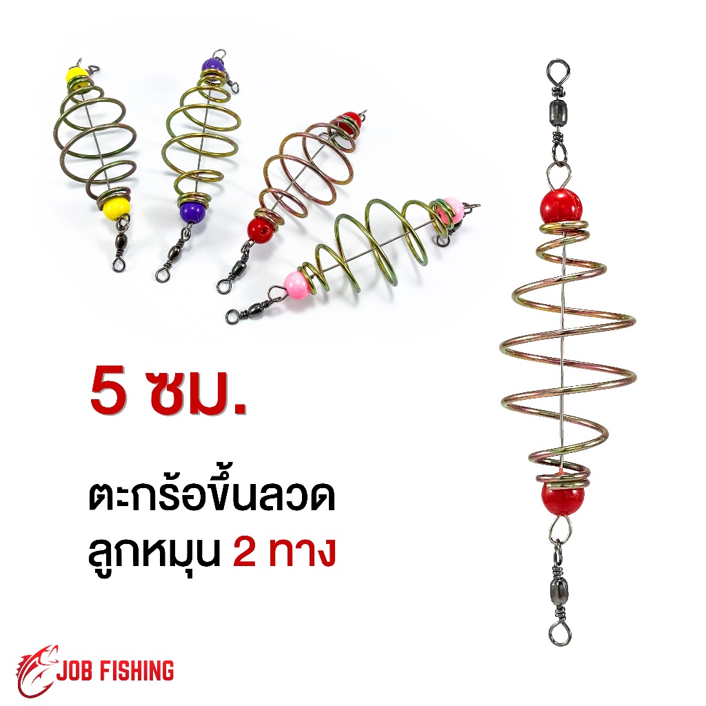 ตะกร้อตกปลา ตะกร้อเปล่าขึ้นลวดพร้อมลูกหมุน ขนาด 5 cm. ( มี SET 10 ลูก และ SET 20 ลูก )