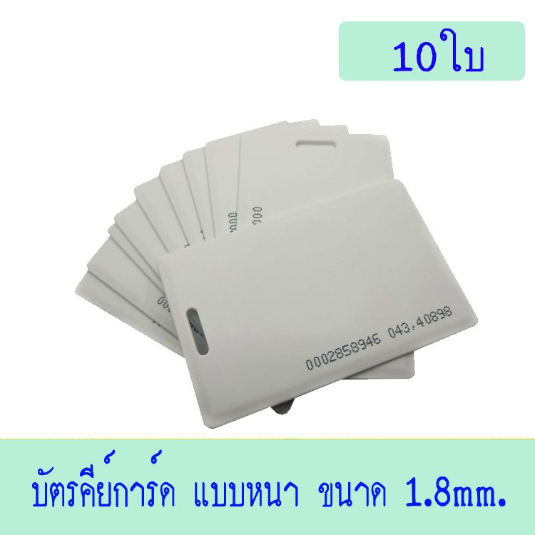 บัตรคีย์การ์ด 1.8mm, บัตร RFID Card 1.8mm,Proximity ID Card125 KHz แบบหนา 1.8mm.10ใบ(ก็อปปี้ไม่ได้)
