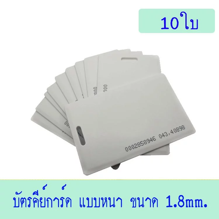 บัตรคีย์การ์ด 1.8mm, บัตร RFID Card 1.8mm,Proximity ID Card125 KHz แบบหนา 1.8mm.10ใบ(ก็อปปี้ไม่ได้)