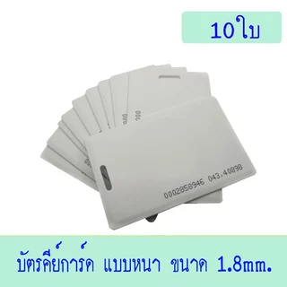 บัตรคีย์การ์ด 1.8mm, บัตร RFID Card 1.8mm,Proximity ID Card125 KHz แบบหนา 1.8mm.10ใบ(ก็อปปี้ไม่ได้)