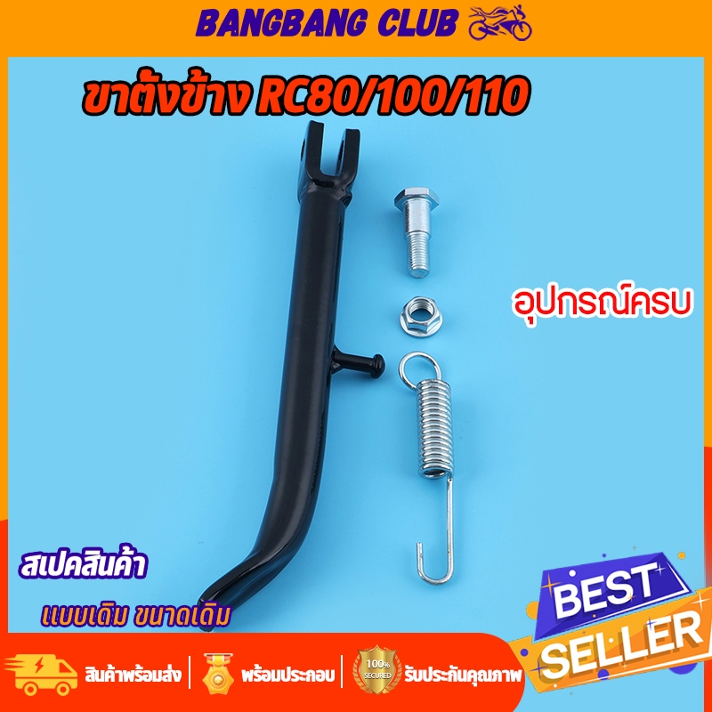 ขาตั้งข้างทรงเดิม สำหรับ RC80 RC100 RC110 พร้อมสปริง สีดำ ขาตั้งขา้งตัวหนา อาร์ซี เเข็งเเรงใช้ทน พร้อมส่ง