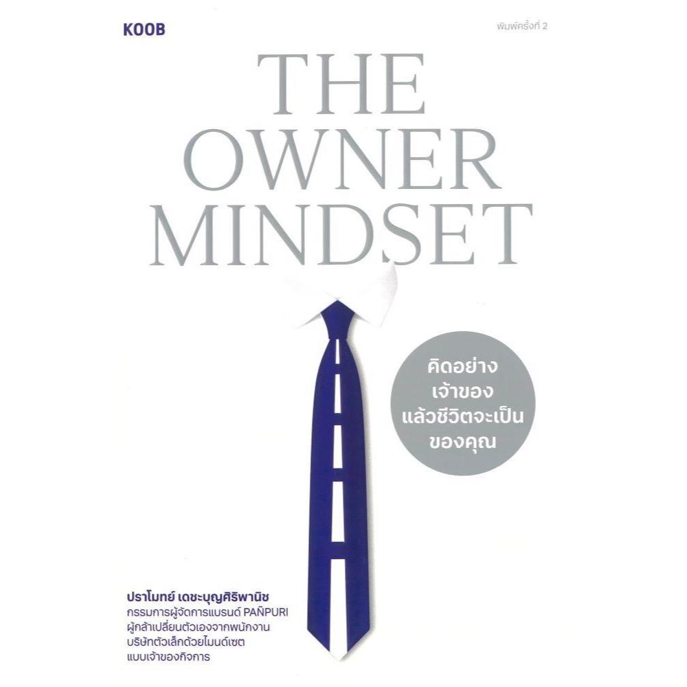 หนังสือThe Owner Mindset คิดอย่างเจ้าของฯ สำนักพิมพ์KOOB