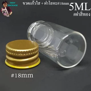 ขวด 5 มล. (100ใบ) ขวดใส สีชา 5cc ขวดแก้ว 5ml +ฝาโลหะ