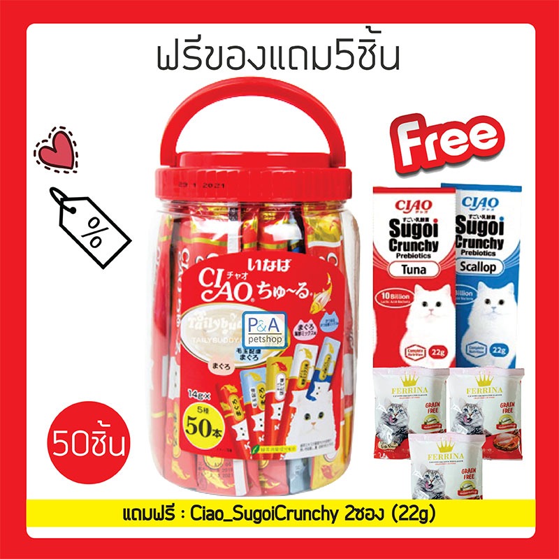 พร้อมส่ง!! Ciao แมวเลียชูหรุกระปุก / ขนาด 50 ชิ้น / แถม Ciao sugoi 2ซอง  Ferrina3ซอง.