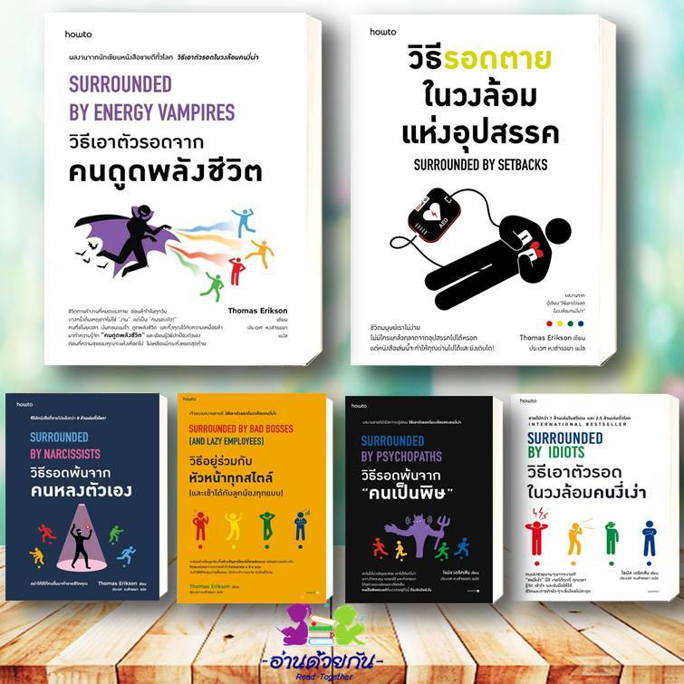 หนังสือ ชุดผู้เขียน โธมัส เอริคสัน (Thomas Erikson) วิธีเอาตัวรอดในวงล้อมคนงี่เง่า วิธีเอาตัวรอดจากคนดูดพลังชีวิต