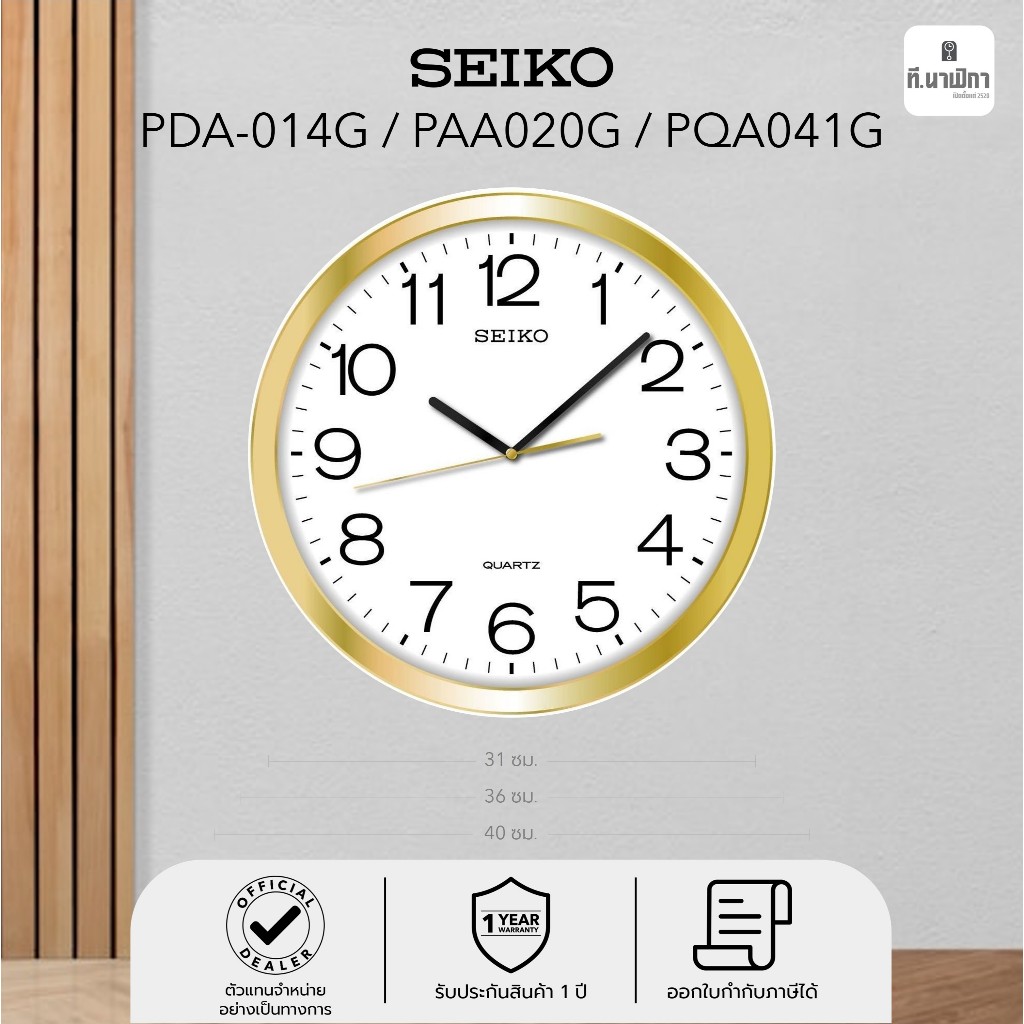 นาฬิกาแขวน ไซโก้ (Seiko) ขอบทอง ขนาด 14 นิ้ว รุ่น PAA020G