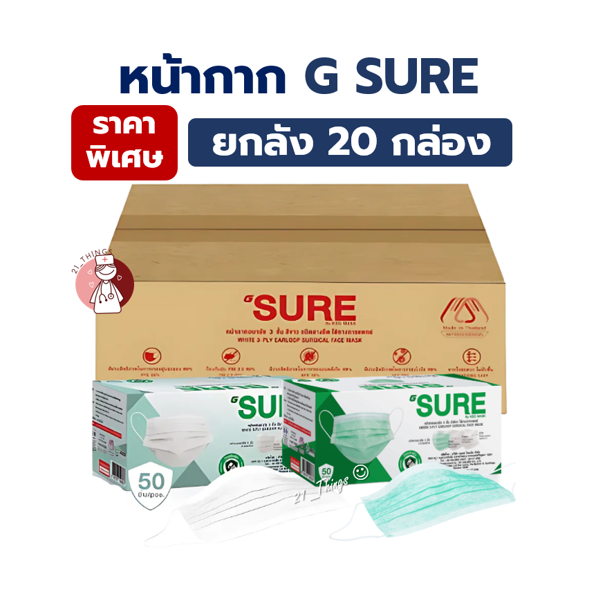 (ยกลัง20กล่อง) หน้ากากอนามัยการแพทย์ 3 ชั้น 50ชิ้น G Sure Mask สี (เขียว/ขาว) หน้ากาก 3 ชั้น ผลิตไทย