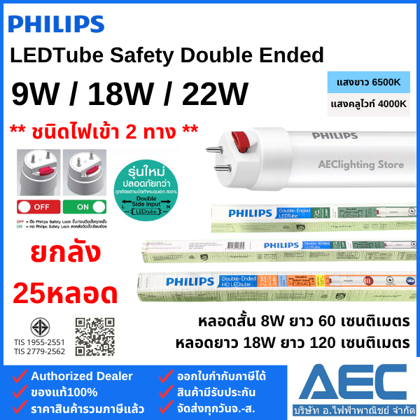 (ยกลัง 25หลอด) PHILIPS หลอดไฟ Double-Ended LED T8 หลอดนีออนสั้น 9W / หลอดนีออนยาว 18W และ 22W ไฟเข้า