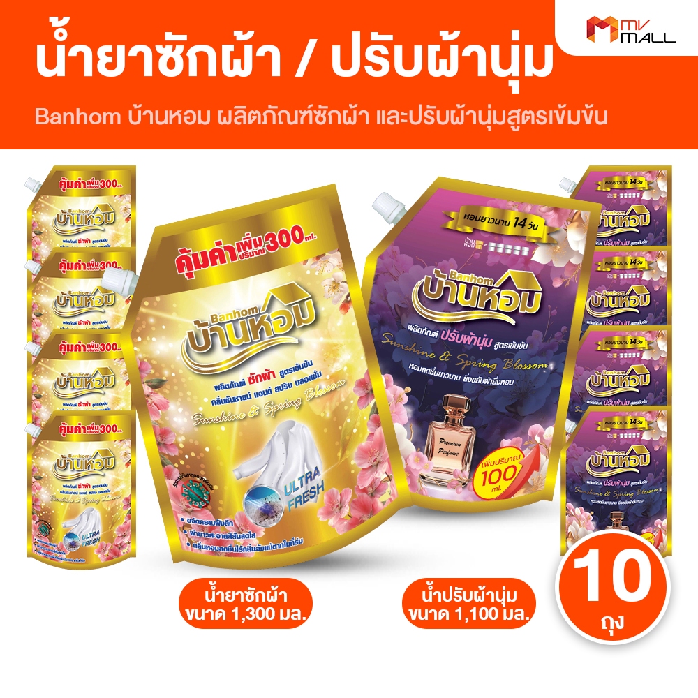 บ้านหอม น้ำยาซักผ้า สูตรเข้มข้น ลดกลิ่นอับ หอมนาน ขจัดคราบฝังแน่น 5 ถุง แถม น้ำยาปรับผ้านุ่ม 5 ถุง