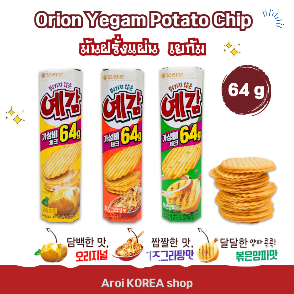 Potato Chips ขนมเกาหลี มันฝรั่งทอดกรอบ เยกัม รส Cheese Onion Original มันฝรั่งอบกรอบ 예감