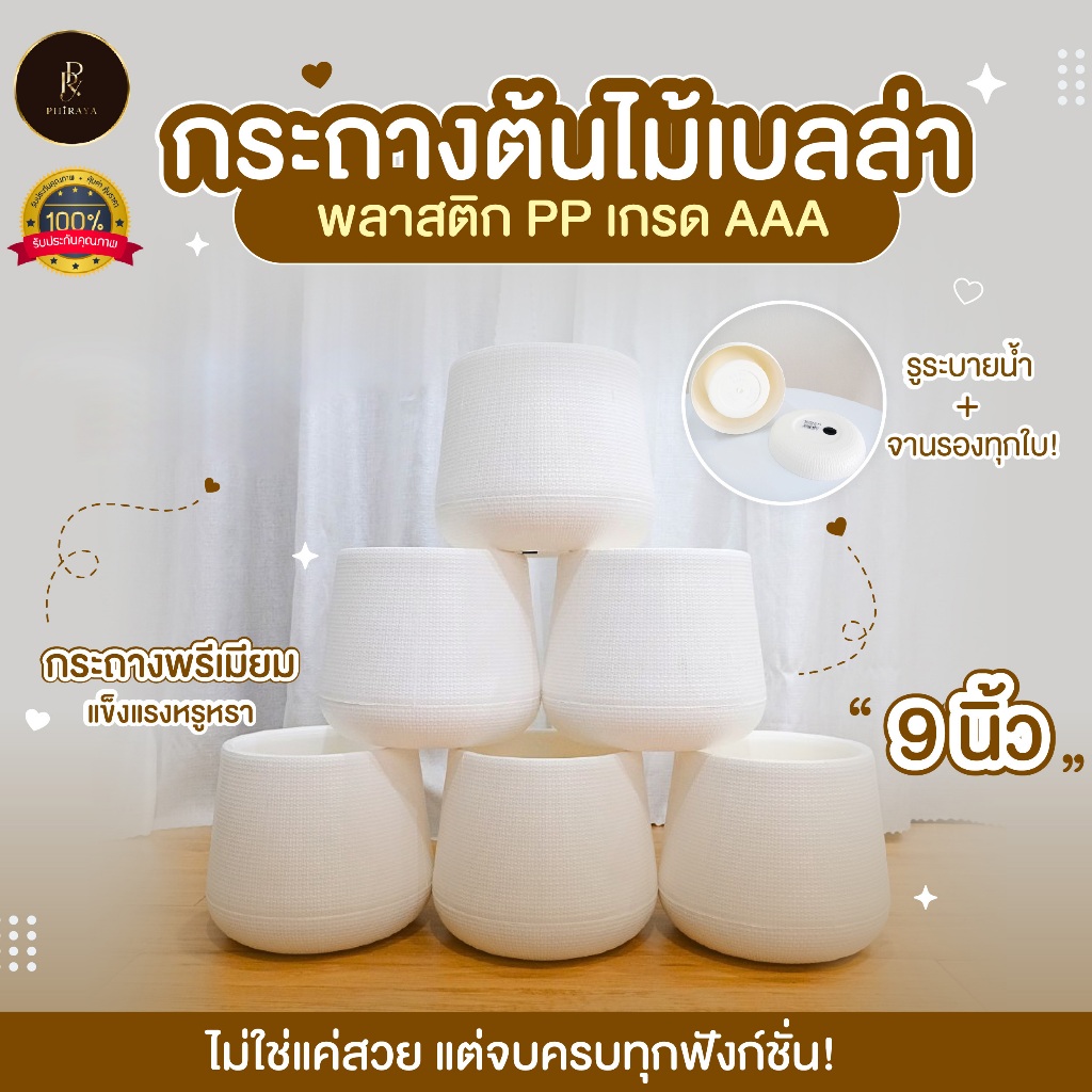 กระถางต้นไม้เบลล่า รุ่นมินิมอล ขนาด 9 นิ้ว  สีขาวละมุน พร้อมจานรองทุกใบ พลาสติก PP เกรด AAA