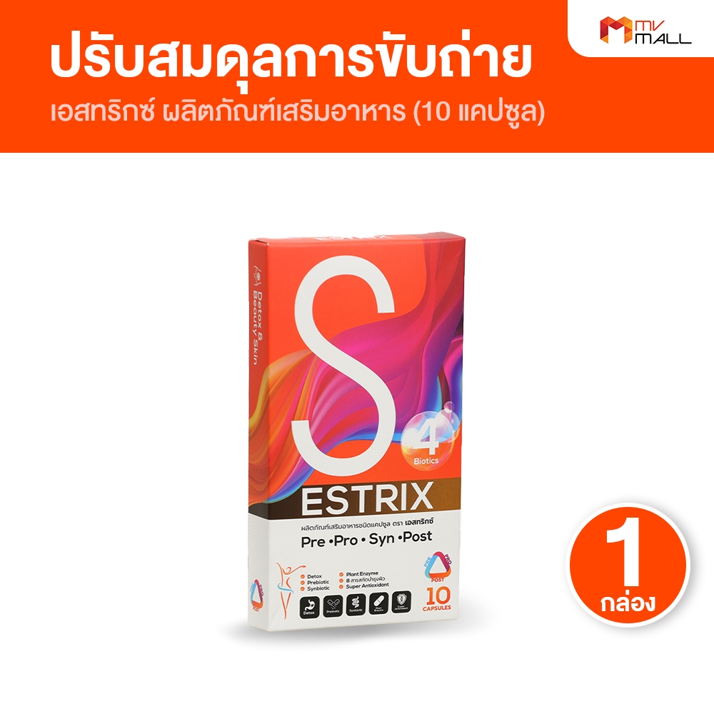 [10 แคปซูล ] Estrix เอสทริกซ์ อาหารเสริมช่วยเรื่องการขับถ่าย ปรับสมดุลการขับถ่าย สูตรถนอมลำไส้