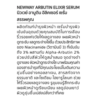 Newway ELIXIR Arbutin Serum 2% เซรั่มบำรุงผิวหน้า เลือน ฝ้า กระ จุดด่างดำ รอยสิว ผิวกระจ่างใส (15ml)
