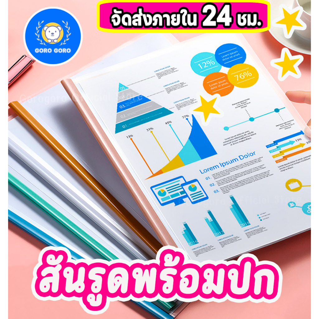แฟ้มเก็บเอกสาร แฟ้มสันรูด [*ความจุ80แผ่น] พร้อมแผ่นใส10ชุด สีพาสเทล พร้อมส่งด่วน!