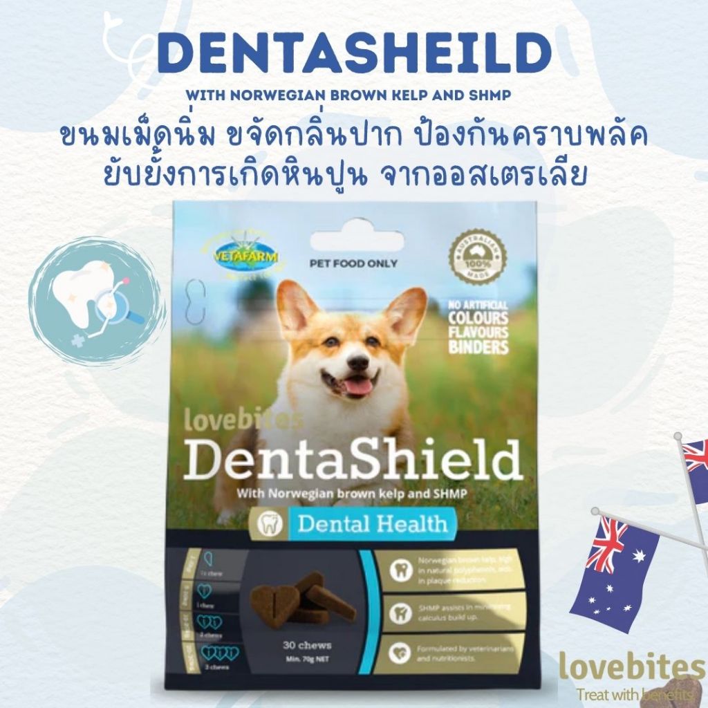 Love Bites Dentashield Chews ขนมขจัดกลิ่นปาก ป้องกันพลัค และยับยั้งการเกิดหินปูน