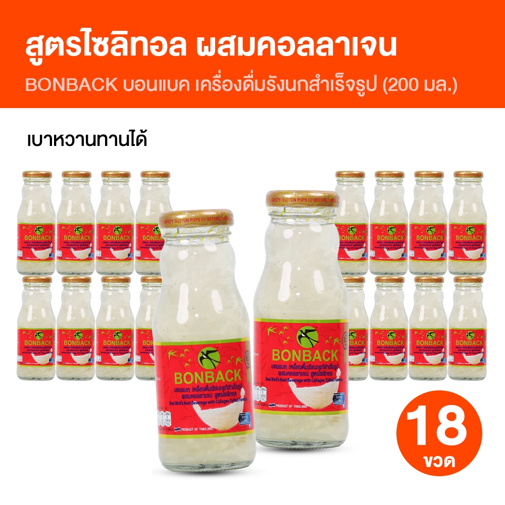 [18 ขวดใหญ่] จำกัด 2 set/ออเดอร์ BONBACK บอนแบค เครื่องดื่มรังนกผสมคอลลาเจน สูตรไซลิทอล ไม่มีน้ำตาล