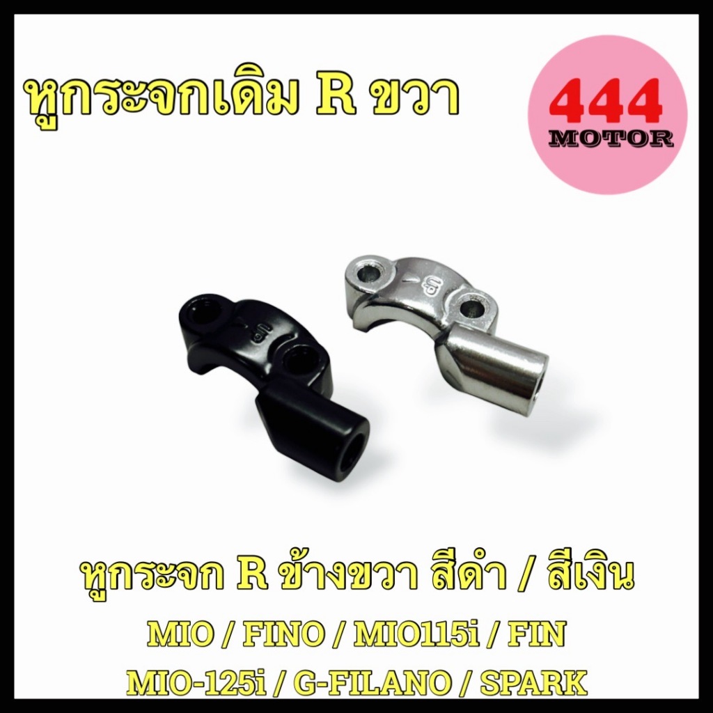 หูกระจก เดิม R ขวา สีดำ/สีบรอนส์ รุ่น MIO / FINO / MIO115i / MIO125i / G-FILANO / SPARK / FIN