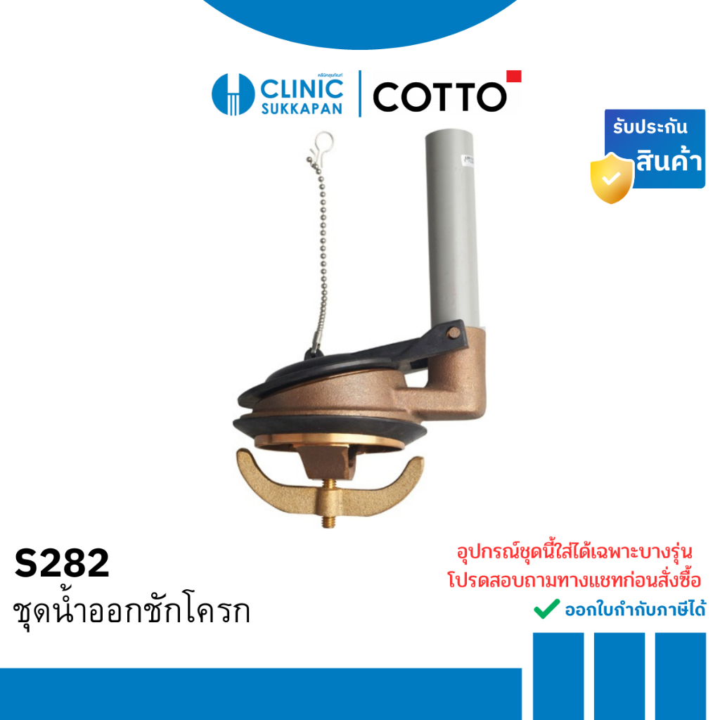 COTTO ชุดน้ำออกชักโครก รุ่น S282