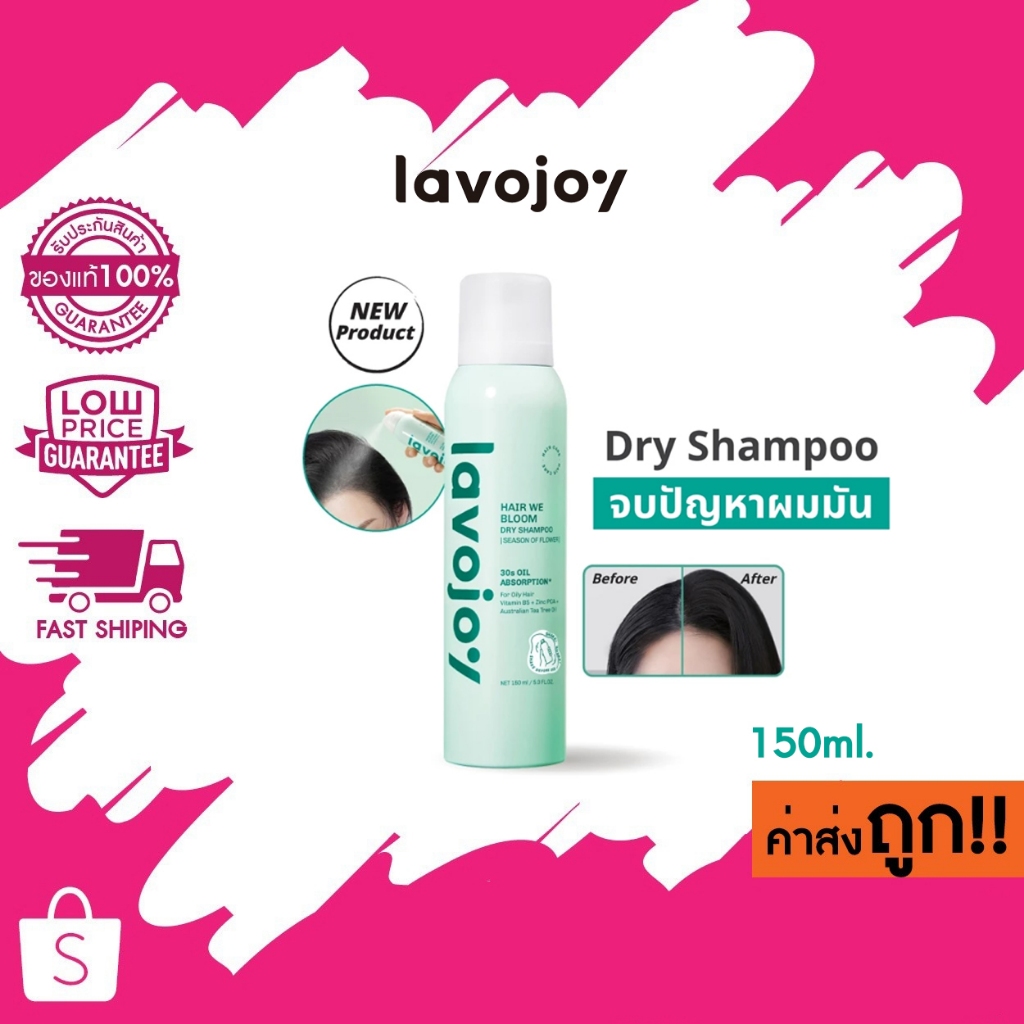 lavojoy Hair We Bloom Dry Shampoo Season of Flower 150ml สเปรย์ดรายแชมพู ลดผมมัน ไม่ทิ้งคราบแป้งขาว 