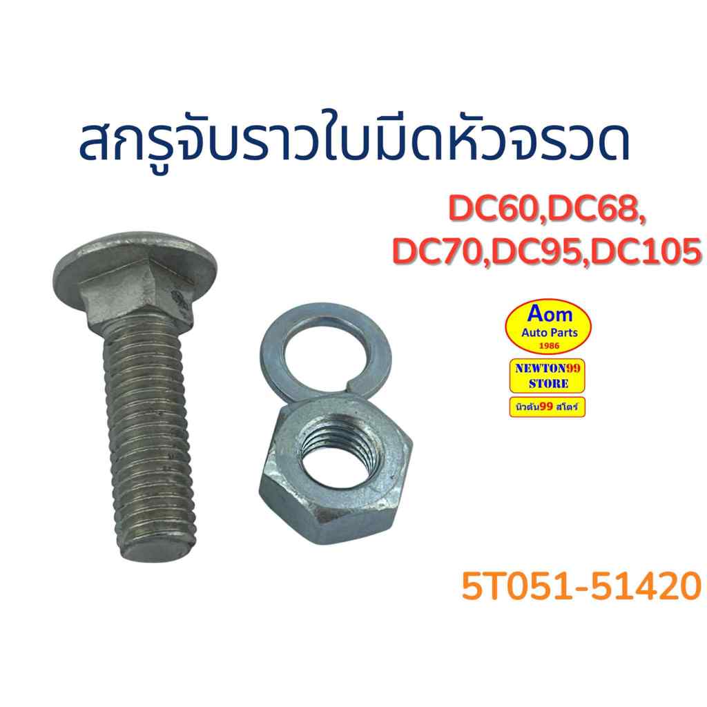 สกรูจับราวใบมีดหัวจรวด รถเกี่ยวคูโบต้า DC60/DC68/DC70/DC95/DC105 KUBOTA (5T051-51420) ยี่ห้อ PPK