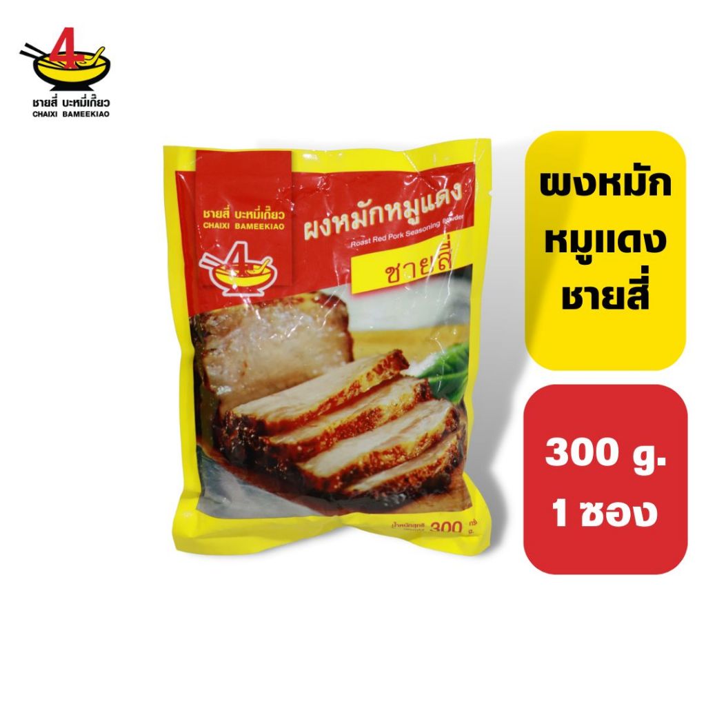 ชายสี่บะหมี่เกี๊ยว ผงหมักหมูแดง 300 กรัม