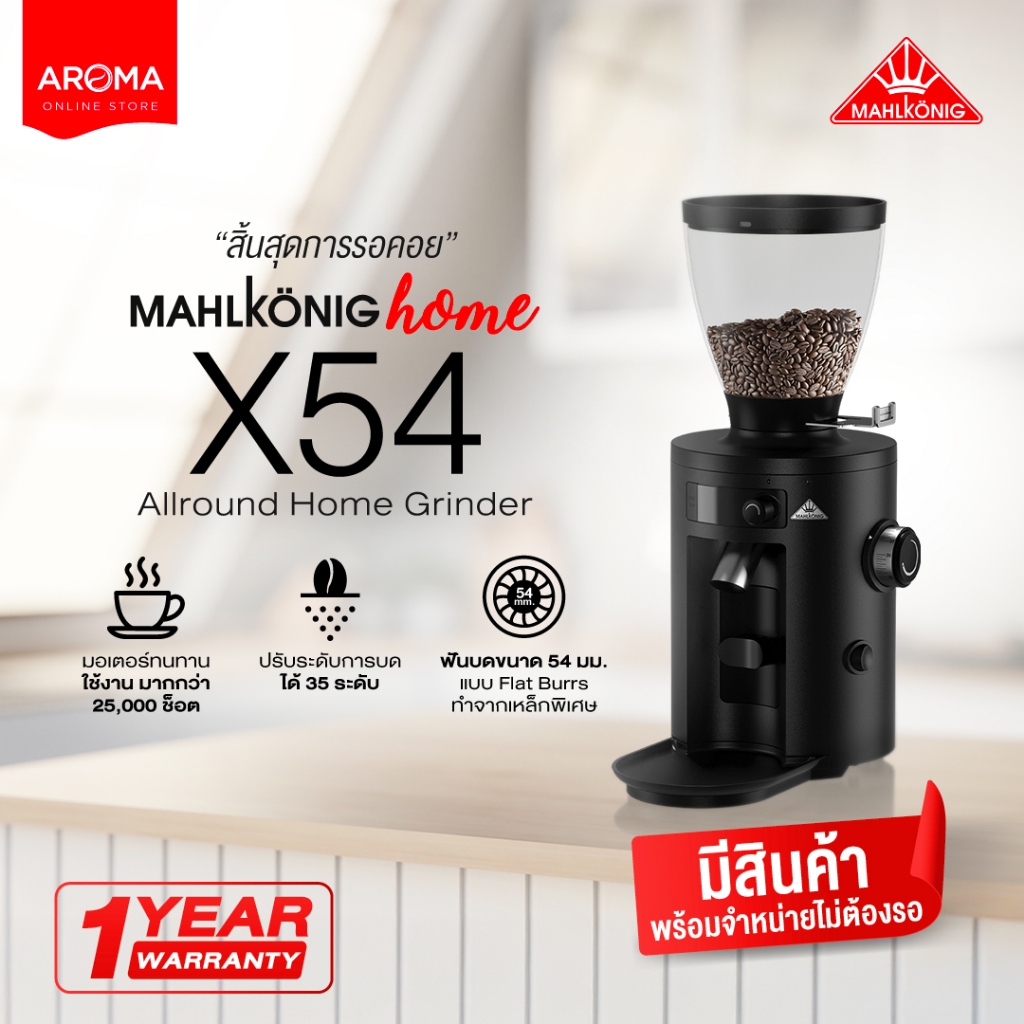 Aroma : Mahlkonig X54 Grinder (new version) เครื่องบดเมล็ดกาแฟ Home Use