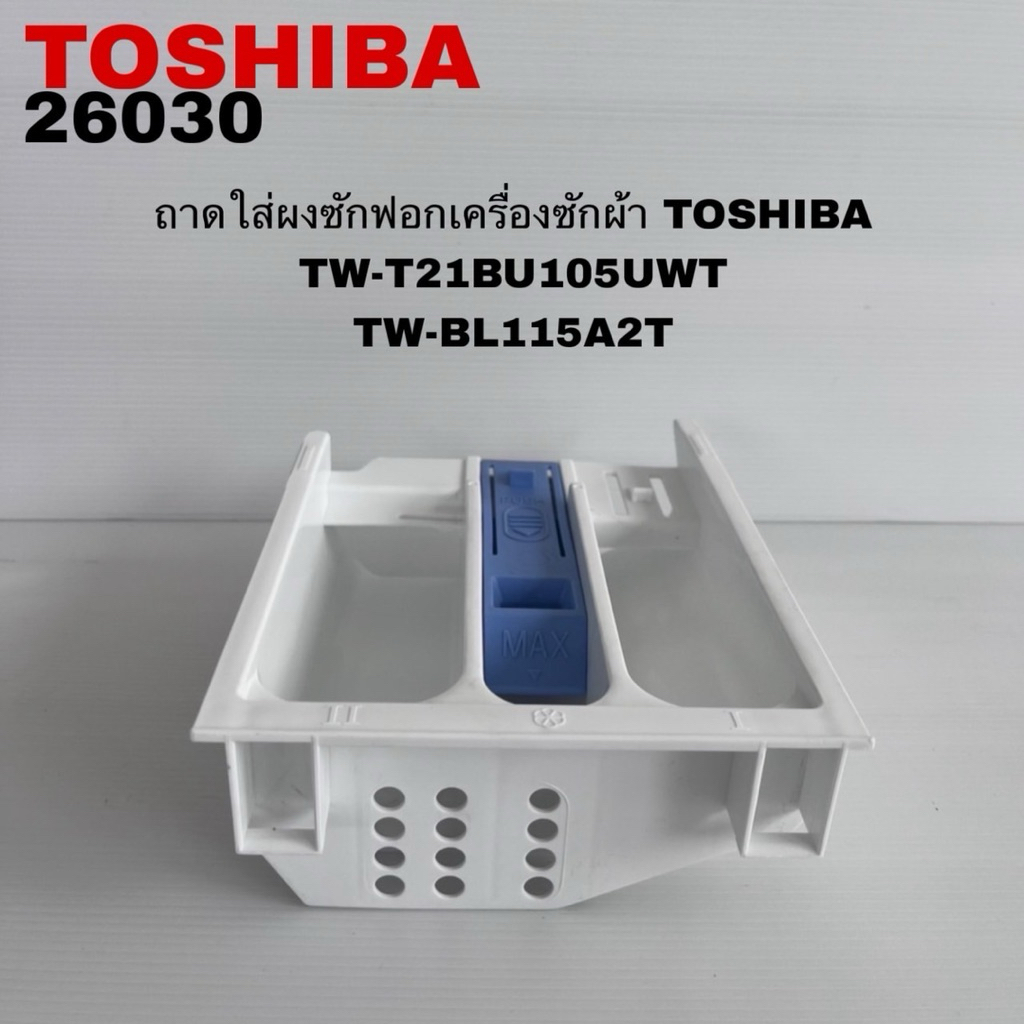 ถาดใส่ผงซักฟอกเครื่องซักผ้าฝาหน้าTOSHIBAแท้สินค้าใหม่TW-BL115A2T TW-BL105A4T TW-T21BU105UWT