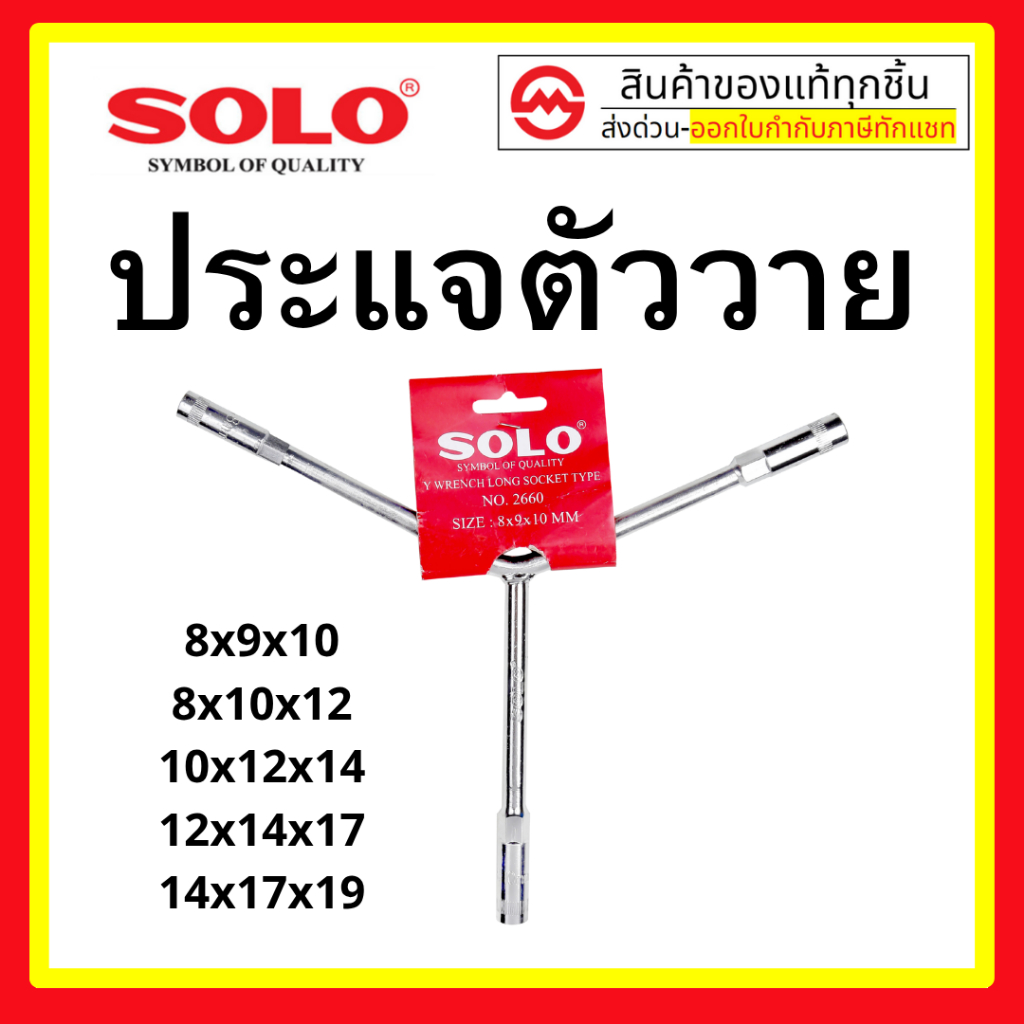 solo ตัววาย บ๊อก บล็อก 3ทาง คอยาว เบอร์ 8x10x12 14 17 ตัว Y โซโล