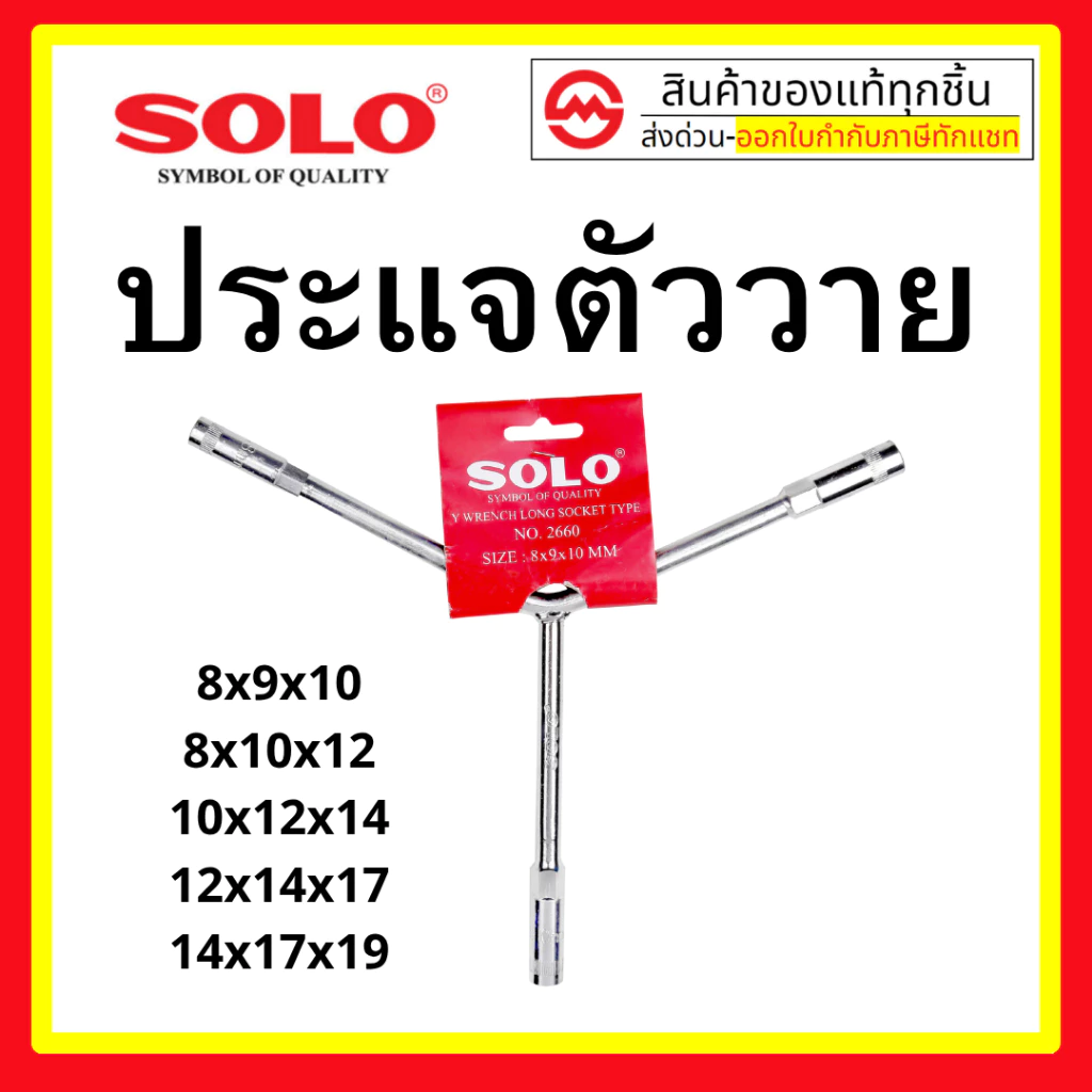 solo ตัววาย บ๊อก บล็อก 3ทาง คอยาว เบอร์ 8x10x12 14 17 ตัว Y โซโล