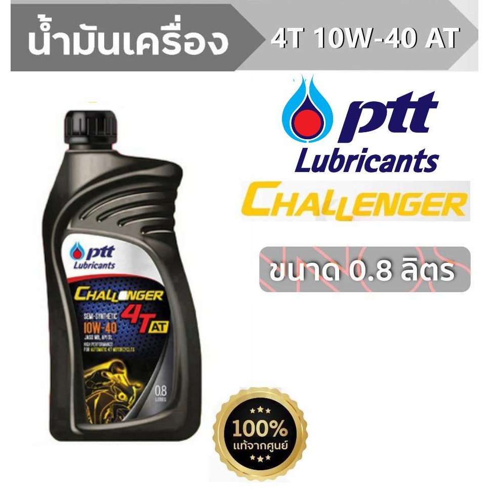 น้ำมันเครื่อง รถจักรยานยนต์ ออโตเมติก ปตท PTT challenger 4T-AT 10w-40 ขนาด 0.8 ลิตร รหัส [PTT AT]