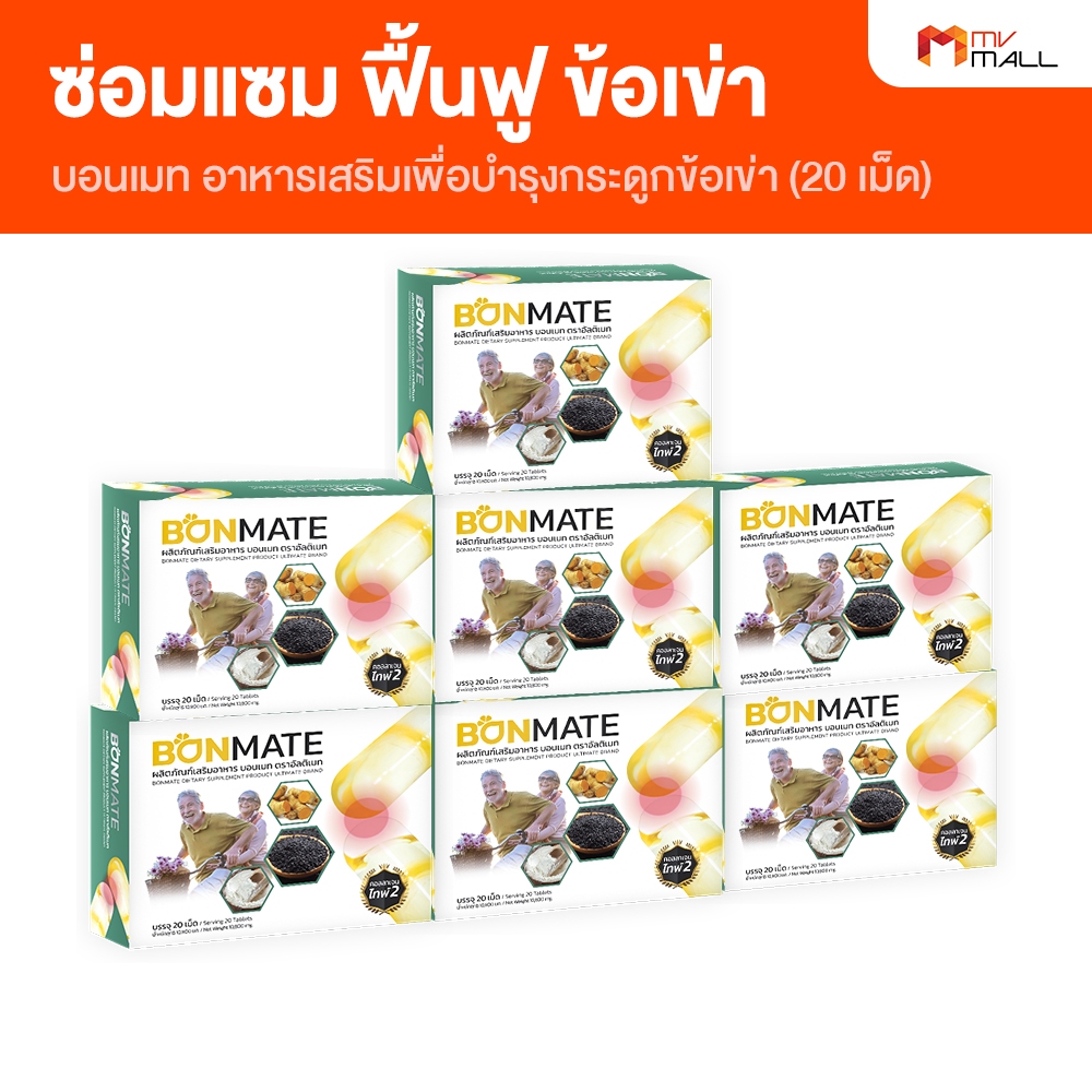 [7 กล่อง] Ultimate Bonmate อัลติเมท บอนเมท อาหารเสริมบำรุงกระดูก ข้อ เข่า กระดูกพรุน ขนาด 20 แคปซูล