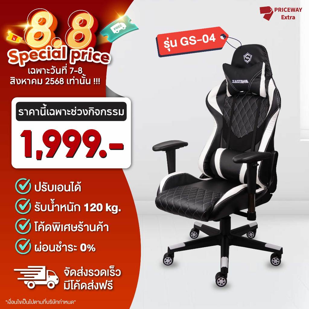 [ส่งฟรี] SASTAKE เก้าอี้เกมมิ่ง รุ่น GS-04 ปรับสูง-ต่ำได้  ขาไนลอน แข็งแรง เบาะนุ่มนั่งสบาย