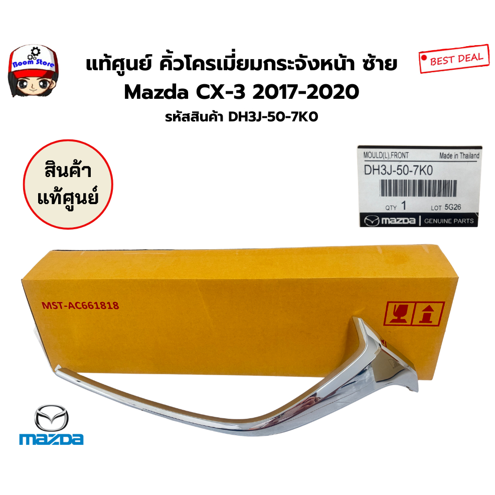 แท้ศูนย์ คิ้วโครเมี่ยมกระจังหน้า ซ้าย Mazda CX-3 2017-2020 รหัสสินค้า DH3J-50-7K0/ข้างขวาDH3J507J0