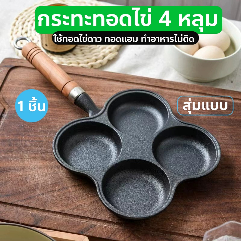 กระทะทอดไข่4หลุม Omelet PAN ใช้ทอดไข่ดาว ทอดแฮม ทำอาหารไม่ติด เคลือบสาร Non-Stick