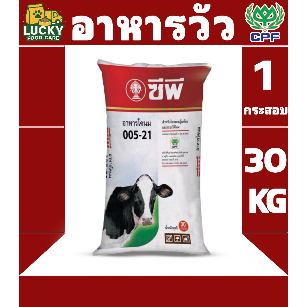 อาหารโคนม 005-21 สำหรับวัวระยะอุ้มท้องและให้นม ขนาดกระสอบละ 30KG.