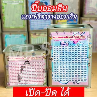 ถังออมสินเปิดได้(เฉพาะ15 CM, 23 CM)แถมฟรีตารางออมเงิน +สติกเกอร์ตกแต่ง ตารางออมแบบเดือน ปี๊บออมสิน กันน้ำไม่เป็นสนิม
