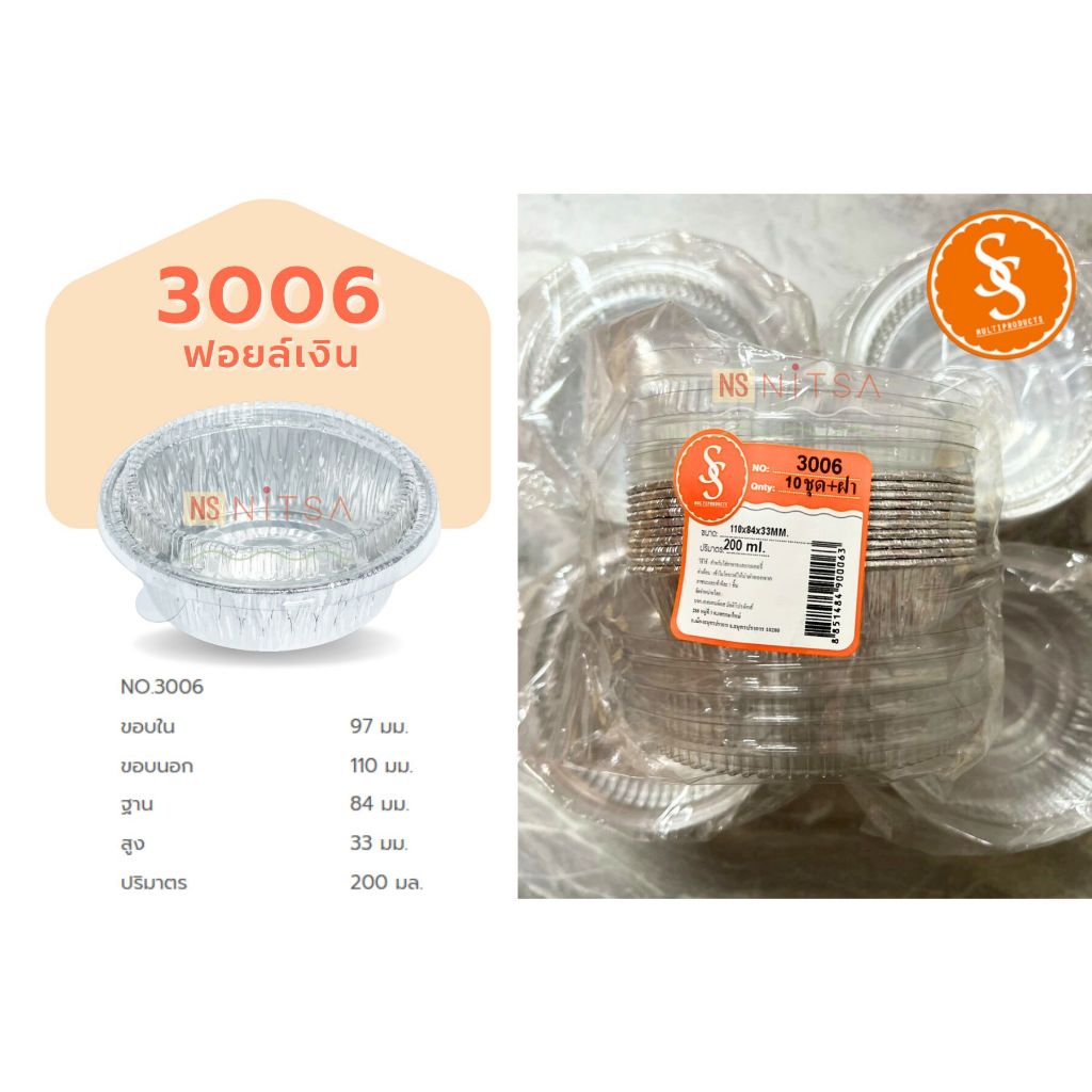 ถ้วยฟอยล์กลม S&S No.3006 สีเงิน แพค 10 ชุดพร้อมฝา