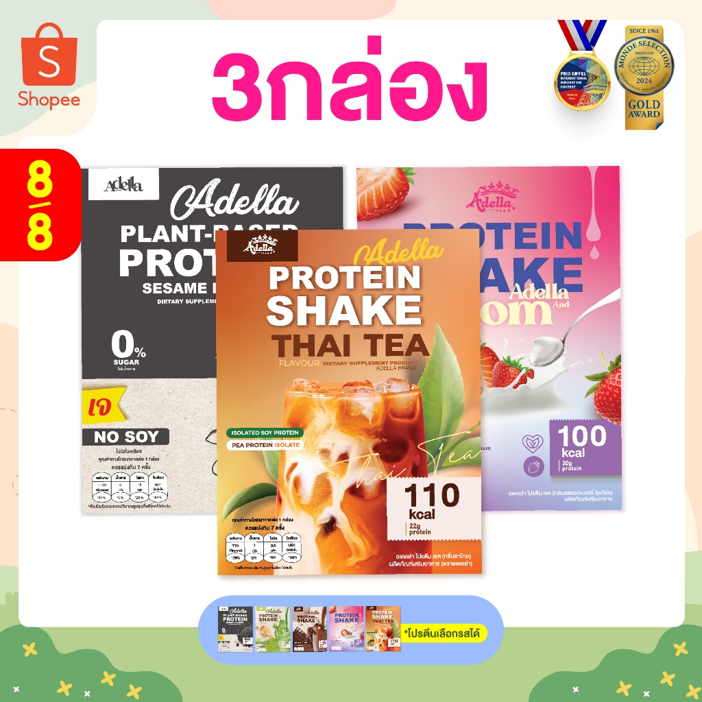 Promotion โปรตีนเชคอเดลล่า 3 กล่อง❗ลูกค้าระบุรสชาติได้ หรือ ให้บริษัทคละรสให้❗หากไม่ระบุรสชาติบริษัทจะคละให้