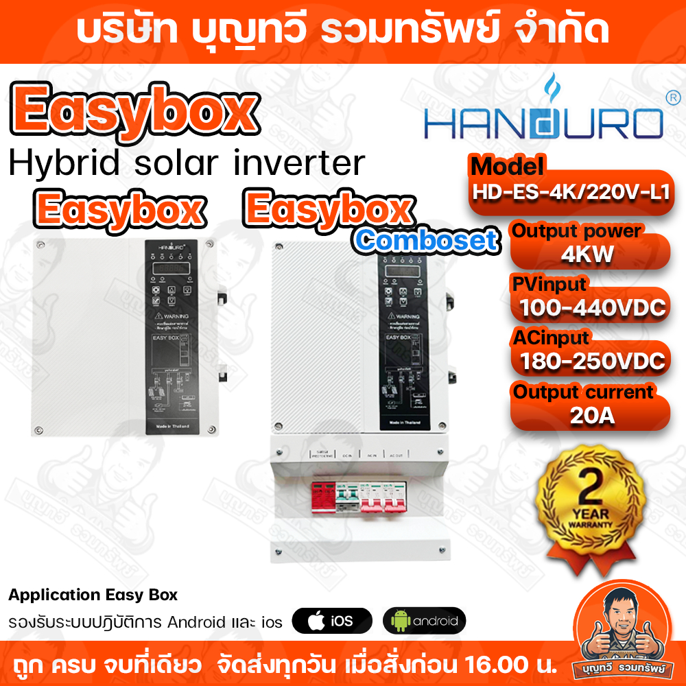 Handuro Easy Box ไฮบริดอินเวอร์เตอร์ 4KW 1Phase อินเวอร์เตอร์โซล่าไฮบริด ผสมไฟโซล่าเซลล์และไฟบ้าน สินค้าพร้อมส่ง easybox