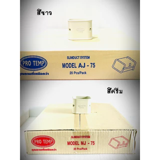 [ยกลัง 20 ชิ้น] อุปกรณ์รางครอบท่อน้ำยาแอร์ ขนาด 75 มม. สีขาว และสีครีมราคาโรงงาน