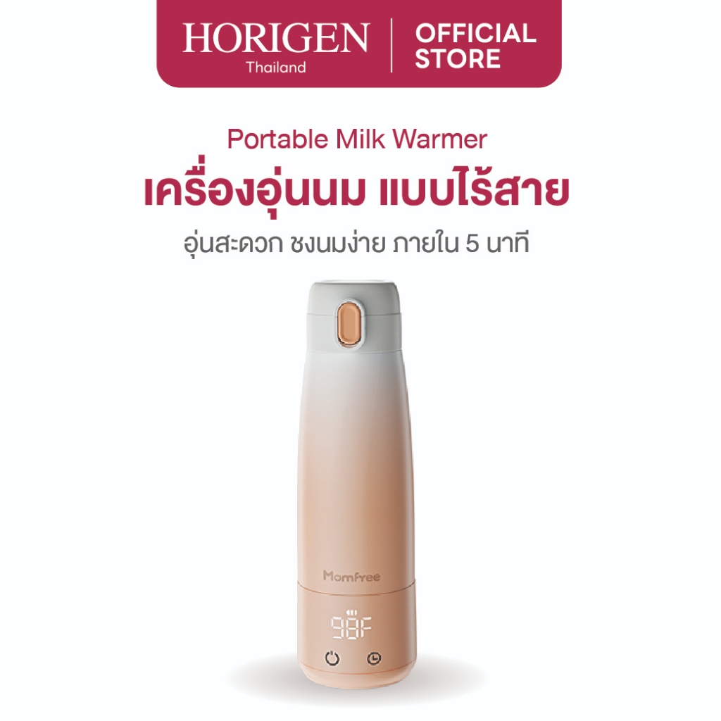 HORIGEN เครื่องอุ่นนม แบบไร้สาย อุ่นสะดวก ชงนมง่าย ภายใน 5 นาที