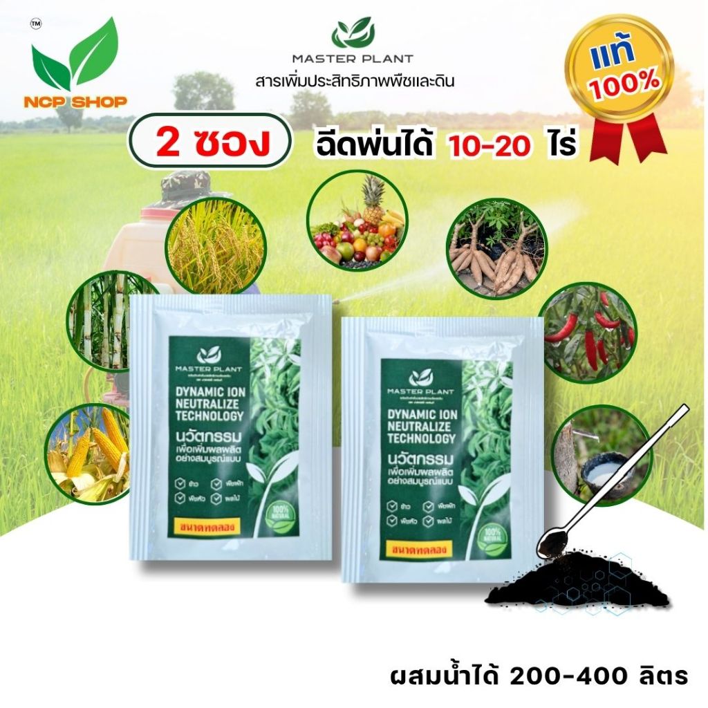 มาสเตอร์แพลนท์ ( Master Plant ) ของแท้ 100% ขนาดทดลอง 2 ซอง บำรุงพืชและดินใช้ได้กับพืชทุกชิด