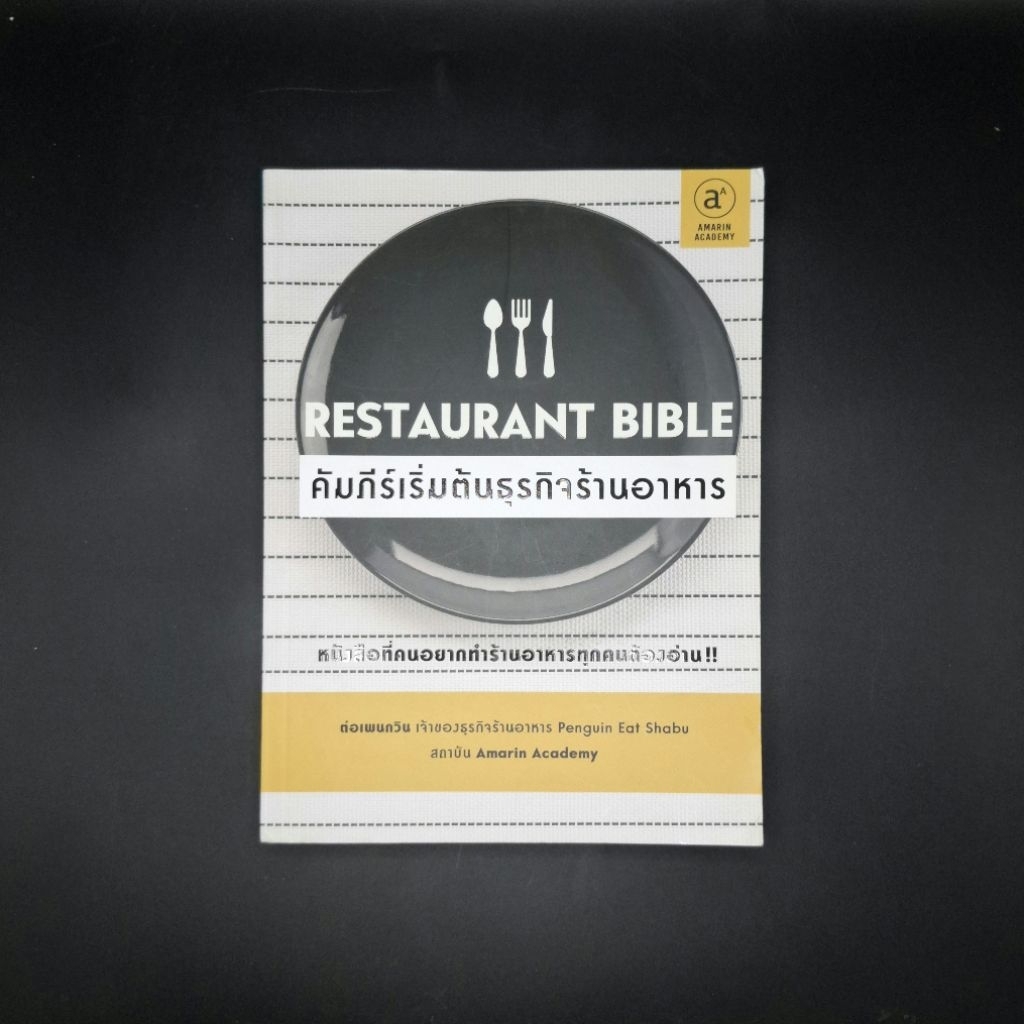 หนังสือ Restaurant Bible คัมภีร์เริ่มต้นธุรกิจร้านอาหาร - ต่อ เพนกวิน (ธนพงศ์ วงศ์ชินศรี)