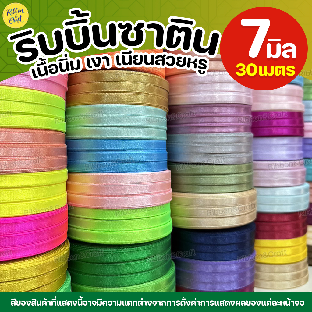 ริบบิ้นซาตินTW(19มม.30 เมตร)✅พร้อมส่ง