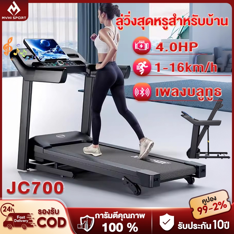 ลู่วิ่ง ไฟฟ้า ลู่วิ่ง JC700 treadmill 4.0 แรงม้า ลู่วิ่งพับได้ ปรับระดับความเร็ว 16 ระดับ ปรับความชั