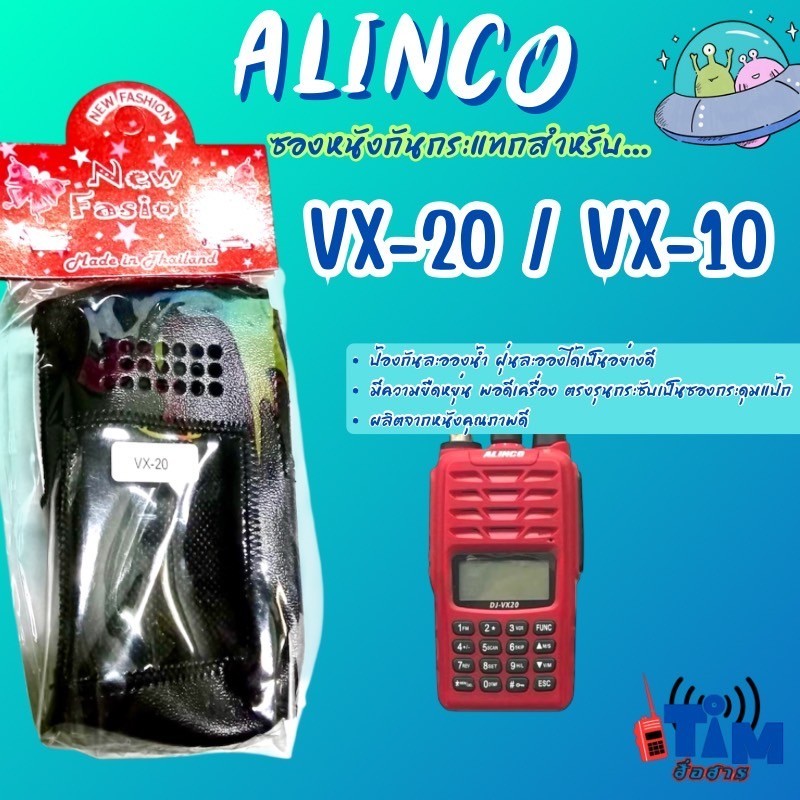 ซองหนังวิทยุสื่อสาร ALINCO DJ VX-10และ ALINCO DJ VX-20