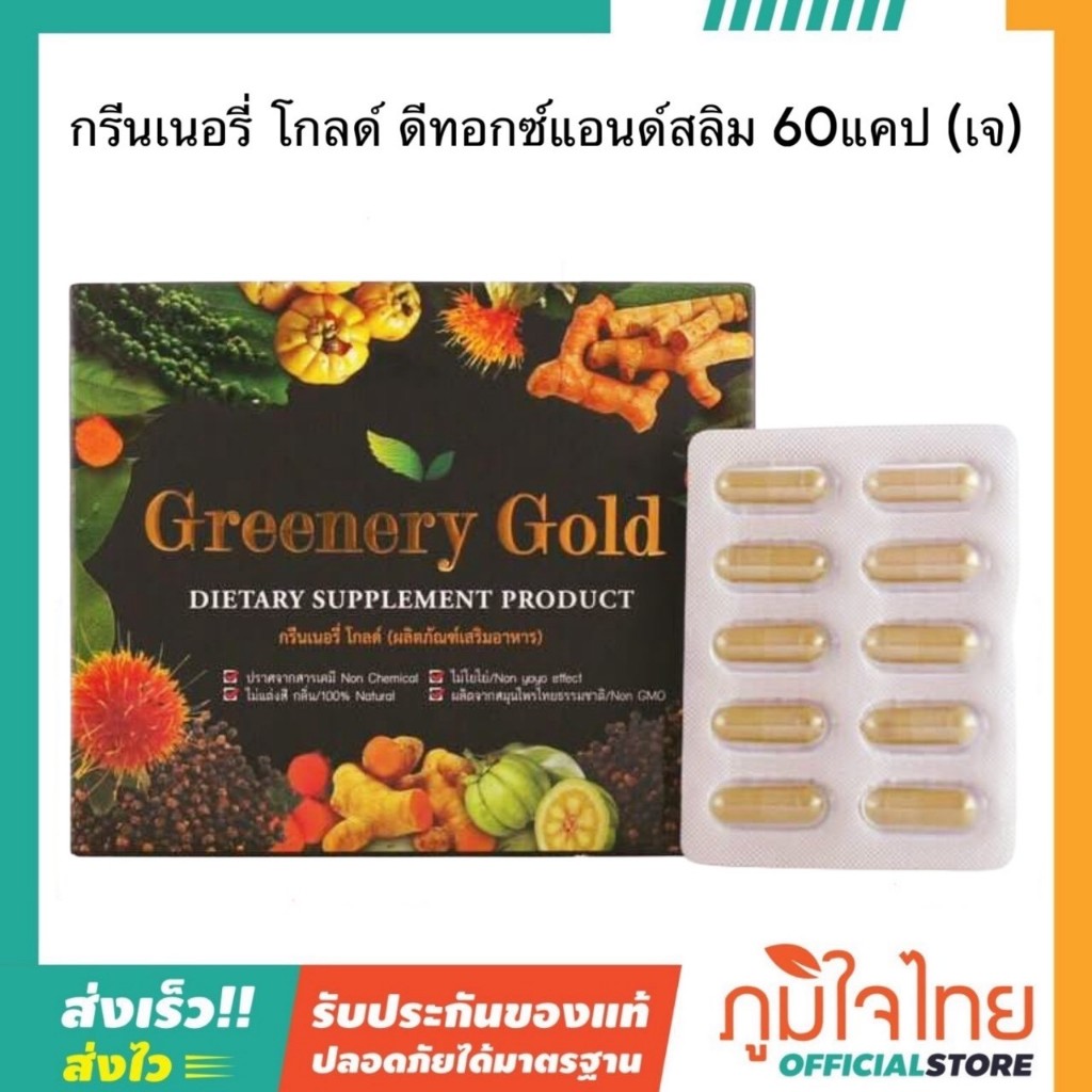 กรีนเนอรี่ โกลด์ ดีทอกซ์แอนด์สลิม 60แคปซูล (เจ) 1 กล่องราคาพิเศษ